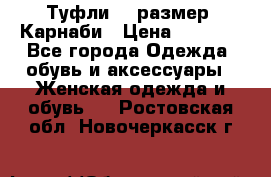 Туфли 37 размер, Карнаби › Цена ­ 5 000 - Все города Одежда, обувь и аксессуары » Женская одежда и обувь   . Ростовская обл.,Новочеркасск г.